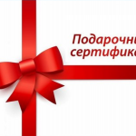 Подарочные сертификаты - Производство и продажа расходных материалов для салонов красоты, парикмахерских и медицинских центров, Екатеринбург