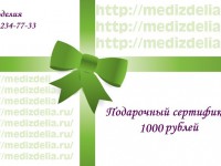 Подарочный сертификат 1000 рублей - Производство и продажа расходных материалов для салонов красоты, парикмахерских и медицинских центров, Екатеринбург