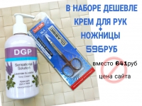 Набор: Ножницы для ногтей + Крем DGP для рук и тела - Производство и продажа расходных материалов для салонов красоты, парикмахерских и медицинских центров, Екатеринбург