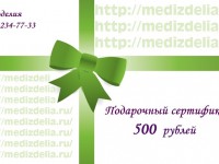 Подарочный сертификат 500 рублей - Производство и продажа расходных материалов для салонов красоты, парикмахерских и медицинских центров, Екатеринбург