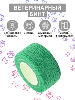 Самофикс  бинт размер 2.5см х 4,5м зеленые ДЛЯ ЖИВОТНЫХ (24шт в уп) - Производство и продажа расходных материалов для салонов красоты, парикмахерских и медицинских центров, Екатеринбург